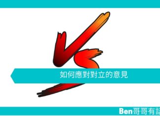 【勵志文章】如何應對對立的意見
