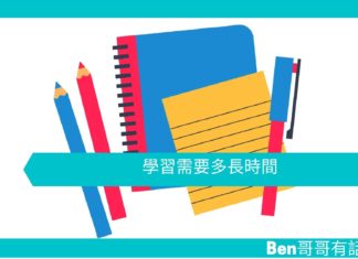 【勵志文章】學習需要多長時間