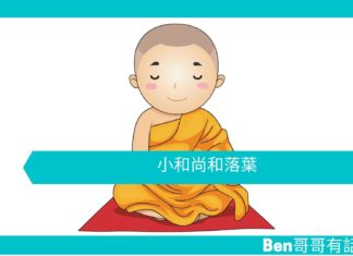 【勵志文章】小和尚和落葉