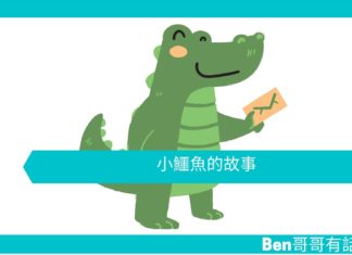 【勵志文章】小鱷魚的故事