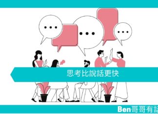 【勵志文章】思考比說話更快