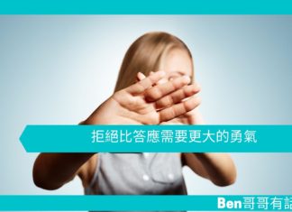 【勵志文章】拒絕比答應需要更大的勇氣