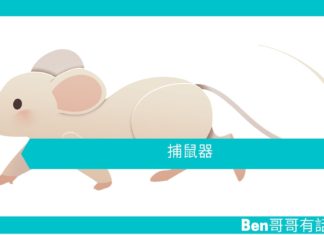 【勵志文章】捕鼠器