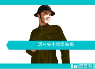 【勵志文章】活在集中營很幸福