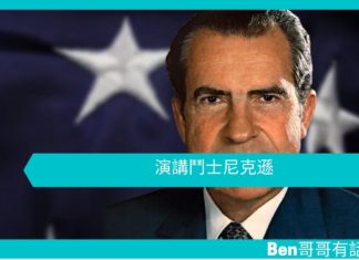 【談判技巧】演講鬥士尼克遜