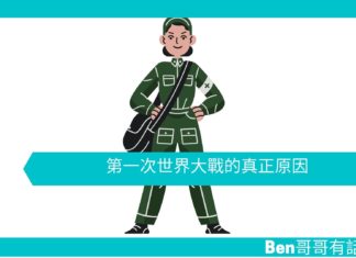 【勵志文章】第一次世界大戰的真正原因