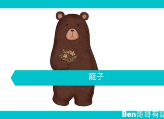 【勵志文章】籠子