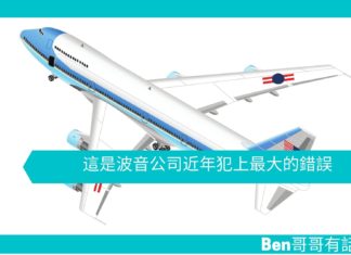 【管理文章】這是波音公司近年犯上最大的錯誤