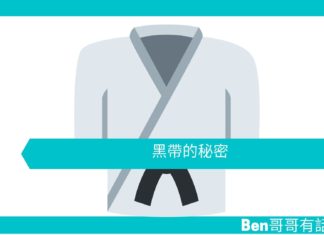 【勵志文章】黑帶的秘密