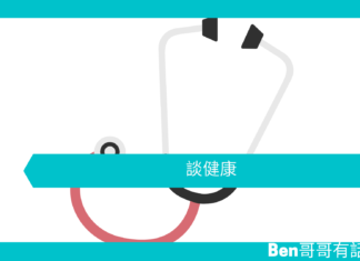 【勵士文章】談健康
