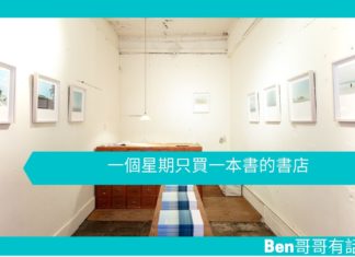 【勵志文章】一個星期只買一本書的書店