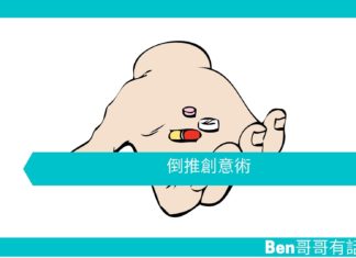 【勵志文章】倒推創意術