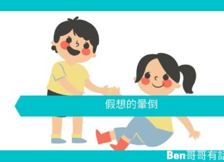 【勵志文章】假想的暈倒