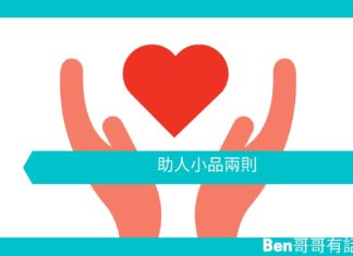 【勵志文章】助人小品兩則