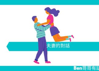 【勵志文章】夫妻的對話