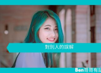 【勵志文章】對別人的誤解