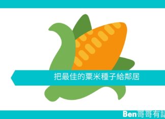 【勵志文章】把最佳的粟米種子給鄰居