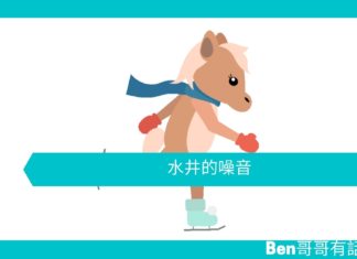 【勵志文章】水井的噪音