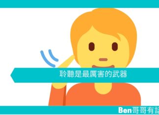 【勵志文章】聆聽是最厲害的武器