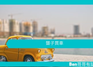 【勵志文章】聾子買車