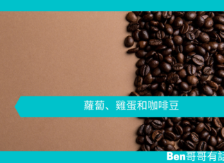 【勵志文章】蘿蔔、雞蛋和咖啡豆