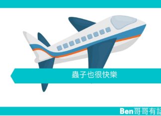 【勵志文章】蟲子也很快樂