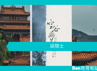 【勵志文章】談隱士