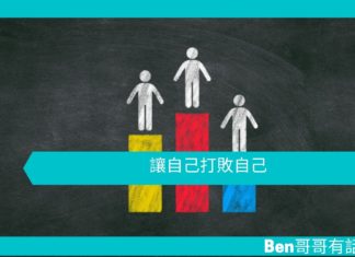 【勵志文章】讓自己打敗自己