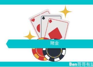 【勵志文章】賭金