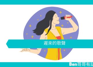 【勵志文章】遲來的歌聲