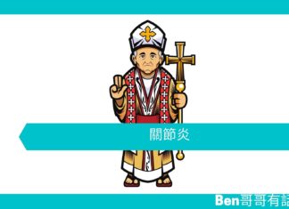 【勵志文章】關節炎