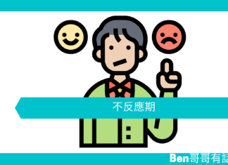 【心理文章】不反應期