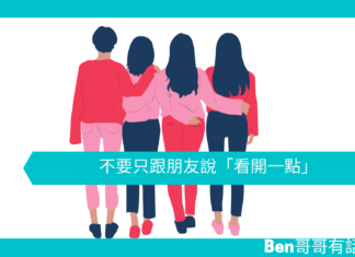 【心理文章】不要只跟朋友說「看開一點」