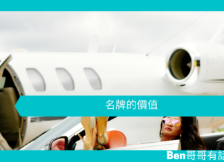【心理文章】名牌的價值