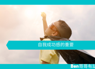 【心理文章】自我成功感的重要