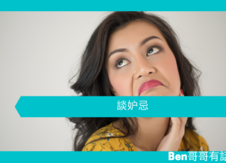 【心理文章】談妒忌