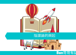 【心理文章】陰謀論的興起