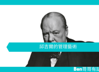【管理文章】邱吉爾的管理藝術