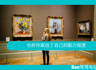 【心理文章】也許你高估了自己的勤力程度
