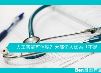 【心理文章】人工智能可信嗎?大部份人認為「不是」
