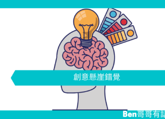 【心理文章】創意懸崖錯覺