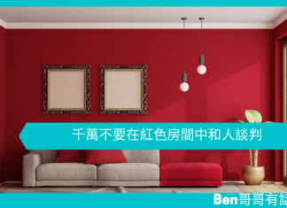 【心理文章】千萬不要在紅色房間中和人談判