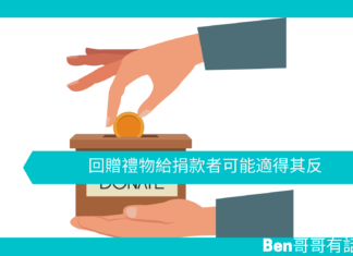 【心理文章】回贈禮物給捐款者可能適得其反
