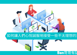 【心理文章】如何讓人們心悅誠服地接受一些不太理想的選項