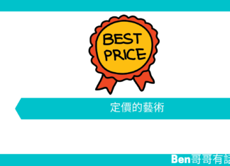 【心理文章】定價的藝術
