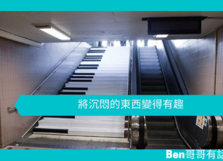 【心理文章】將沉悶的東西變得有趣