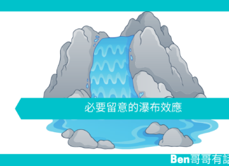 【管理文章】必要留意的瀑布效應