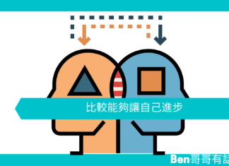 【心理文章】比較能夠讓自己進步