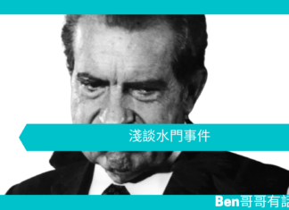 【管理文章】淺談水門事件