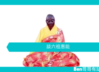 【勵志文章】談六祖惠能